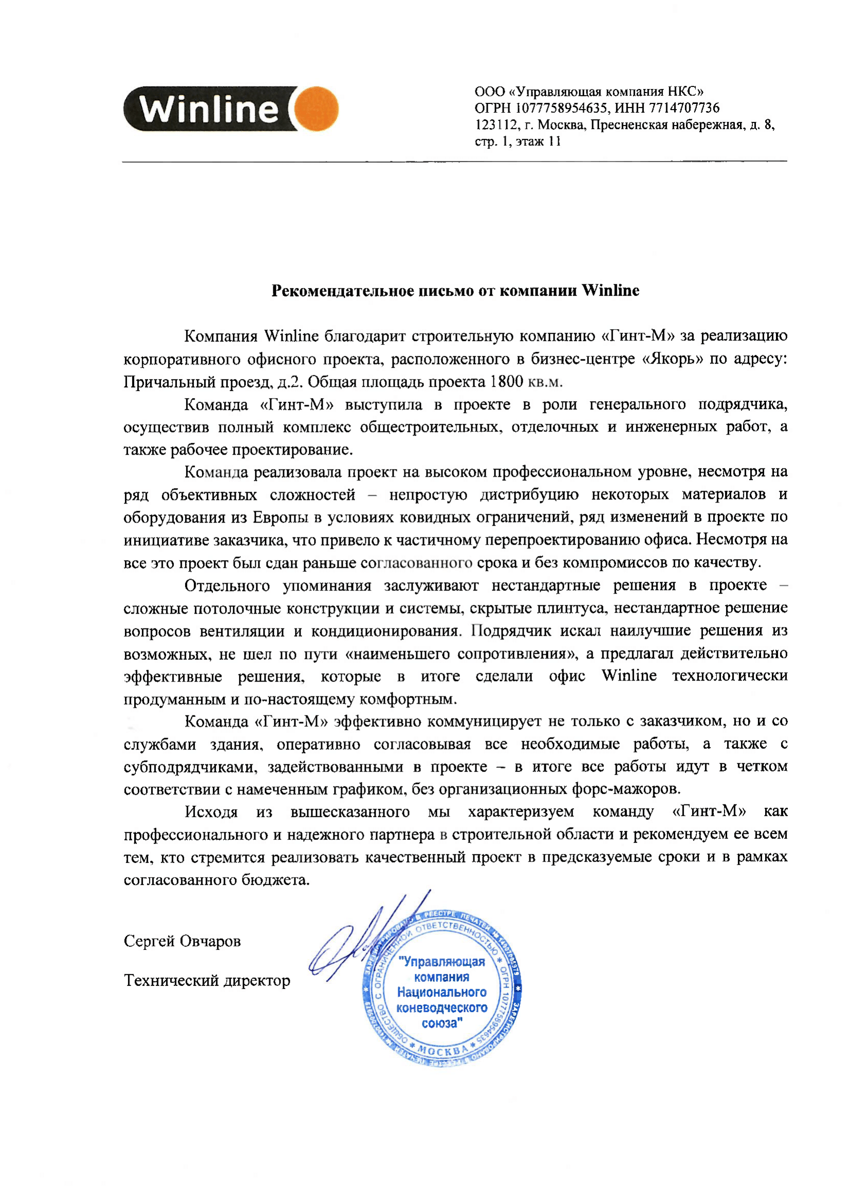 Скан рекомендательного письма Winline