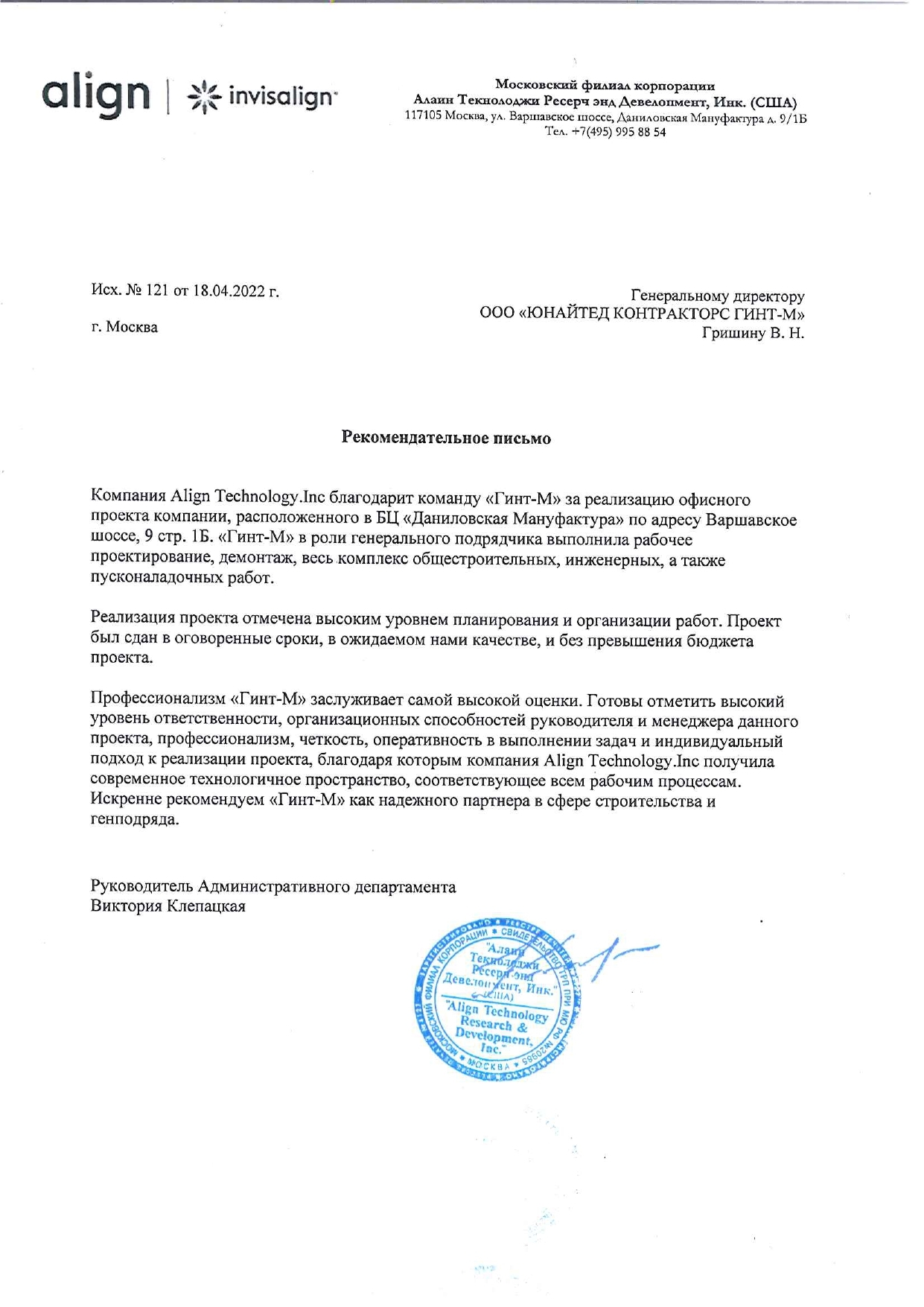 Скан рекомендательного письма Align Technology