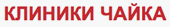 Отзыв Клиника Чайка