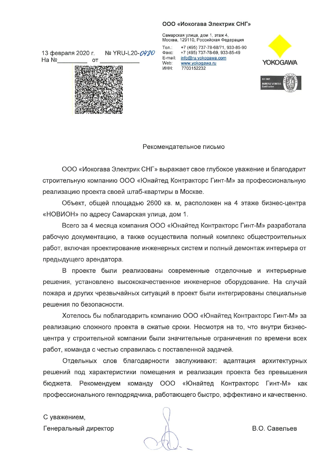 Письмо Отзыв Yokogawa