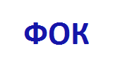 ФОК